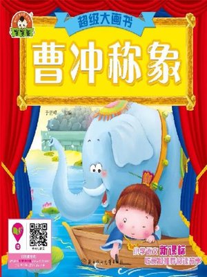 cover image of 超级大画书(曹冲称象(Super Picture Book:Cao Chong Weighs the Elephant)